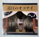 (特別展)近江のオコナイ