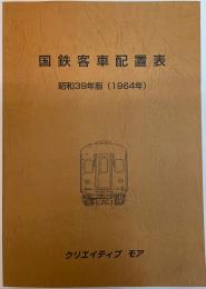 国鉄客車配置表　昭和39年版(1964年)
