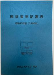国鉄客車配置表　昭和43年版(1968年)