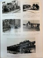 栄光の鉄道部隊記録写真集