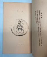 仏像宝塔及梵字瓦図録