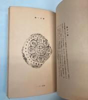 仏像宝塔及梵字瓦図録