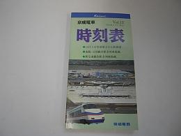 京成電車時刻表　全線Vol.12