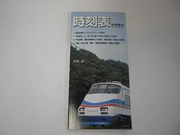 京成電車時刻表　全線Vol.21