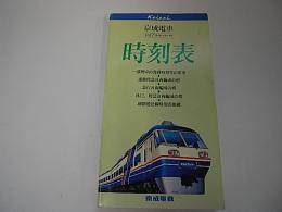 京成電車時刻表　全線Vol.7