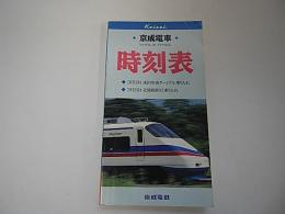 京成電車時刻表　全線Vol.8