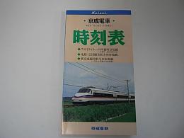 京成電車時刻表　全線Vol.11