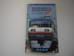 京成電車時刻表　全線Vol.3　改訂版
