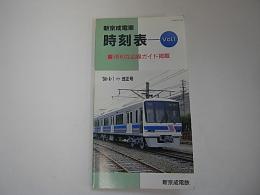 新京成電車時刻表　Vol.1
