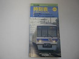 新京成電車時刻表　Vol.2