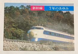 (パンフ)　新幹線　7年のあゆみ　1972年3月