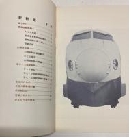 (パンフ)　新幹線　(昭和46年頃発行)