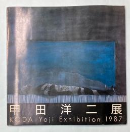 甲田洋二展　昭和62年10月～11月　青梅市立美術館にて開催