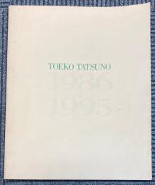 辰野登恵子　1986―1995　展
