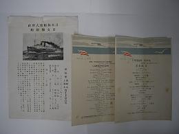 (チラシ)　日華連絡船　長崎丸―船体紹介、昼食のメニュー表　3枚で