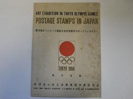 Postage Stamps in Japan　展示目録