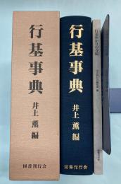 行基事典　特別付録「行基ゆかりの寺院」付