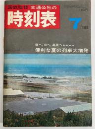 交通公社の時刻表　1968年7月　(昭和43年)
