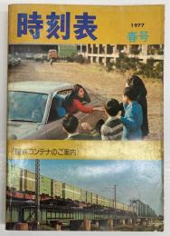 時刻表　1977年春号　(昭和52年)　日本国有鉄道貨物局