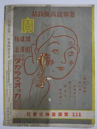 北日本飲食料雑貨新報　昭和9年10月号　第83号