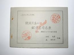 琉球列島の郵便局局名表　付開局日とその後の変遷