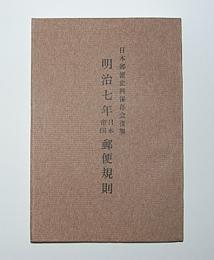 日本郵便史料保存会複製資料3　明治7年日本帝国郵便規則