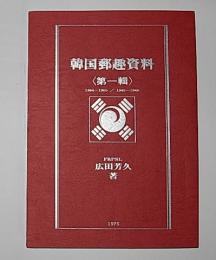 韓国郵趣資料　第1輯 1884―1905/1945―1946
