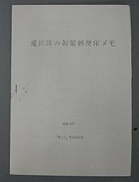 遠江国の初期郵便印メモ