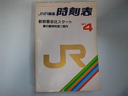 JNR編集　時刻表　1987年4月