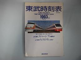 東武鉄道時刻表　1993年版 Vol.11