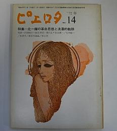 ピエロタ　14号/72年春号　特集:北一輝の革命思想と浪漫的軌跡
