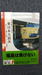 福島県の鉄道から見た東日本大震災