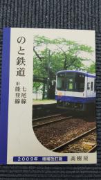 のと鉄道　七尾線・旧能登線(増補改訂版)