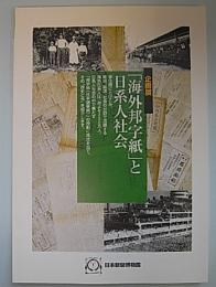 (企画展)「海外邦字紙」と日系人社会