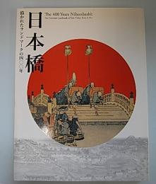 (特別展)　日本橋―描かれたランドマークの400年