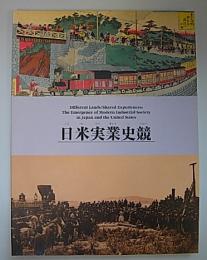 日米実業史競　展図録