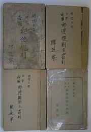 日本帝国郵便規則及罰則　明治7年、9年、10年、14年