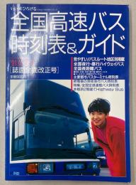 全国高速バス時刻表&ガイド　’91夏・秋号