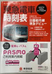 東急電車時刻表　2007年4月5日ダイヤ改正号