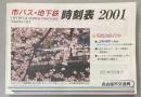市バス・地下鉄　時刻表　2001年　名古屋市交通局