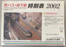 市バス・地下鉄　時刻表　2002年　名古屋市交通局