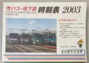 市バス・地下鉄　時刻表　2003年　名古屋市交通局