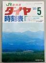 JR北海道　ダイヤ時刻表　1993年5月