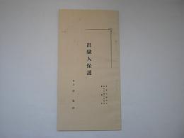 出獄人保護　　保護所慶福館竣工に際し作成した小冊子