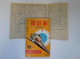 時刻表　昭和34年12月号　東京中心　附・臨時列車案内チラシ付
