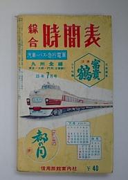 綜合時間表　昭和35年7月号　九州全線　汽車・バス・急行電車