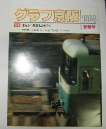 グラフ京阪　1984年新春号