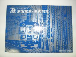 ミニ・ヒストリー　京阪電車・車両70年　(京阪電車開業70年)