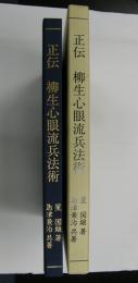 正伝　柳生心眼流兵法術