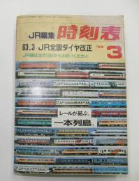 JR編集　時刻表　'88 3月　63.3JR全国ダイヤ改正